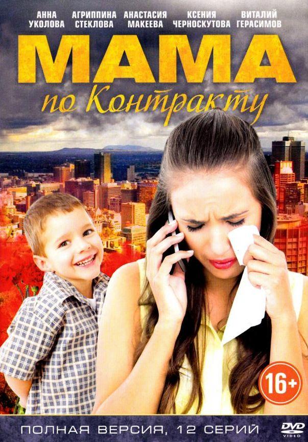 Mama po kontraktu
