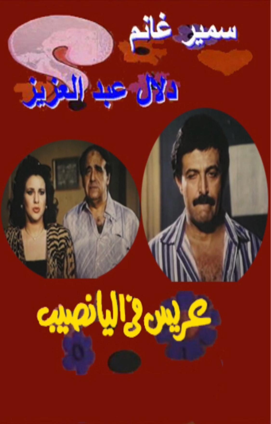 Arees Fe Al Yanaseb