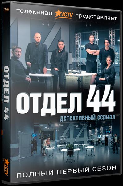 Otdel 44