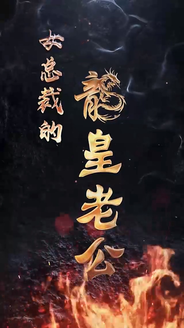 Poster The Dragon King Husband Of The Female Ceo