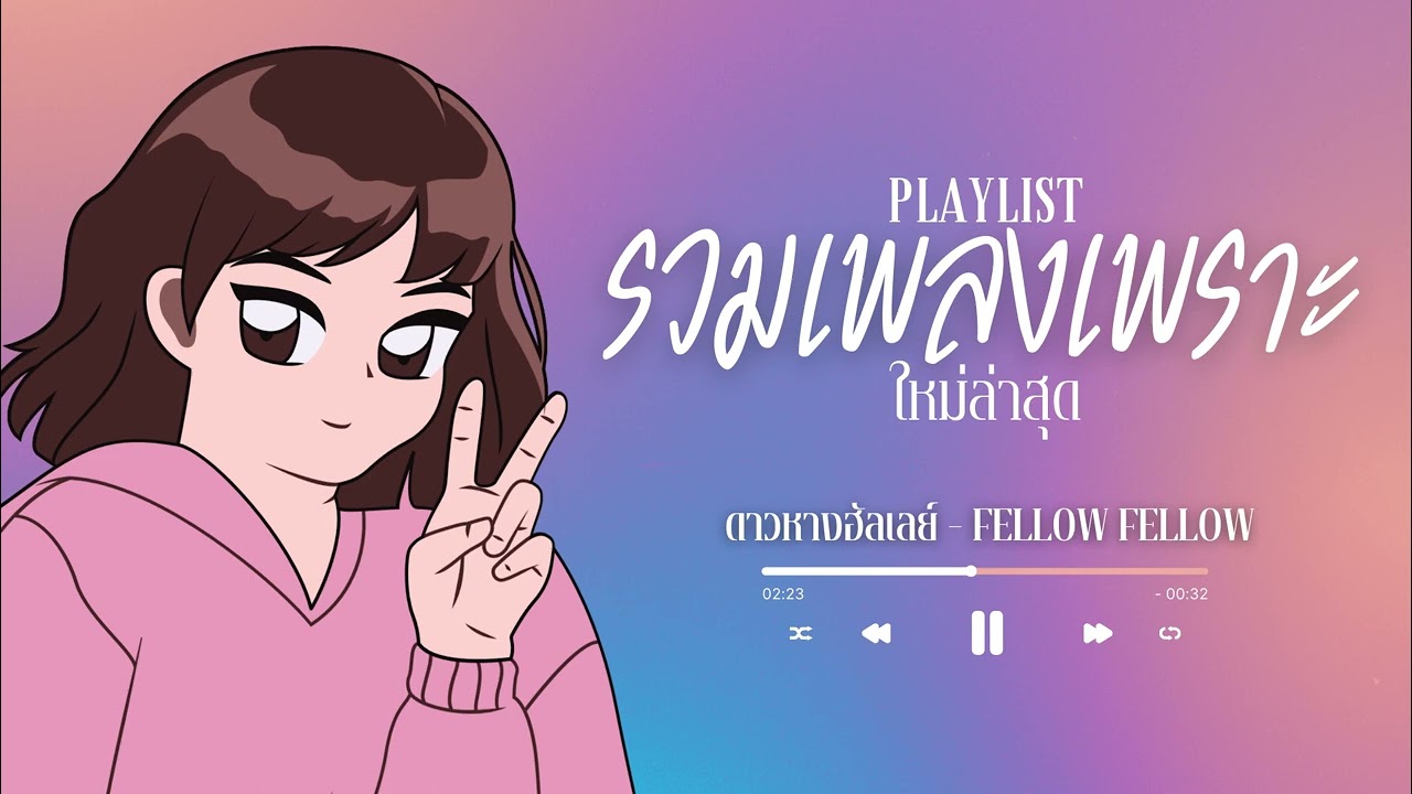 Chill Playlist รวมเพลงเพราะฟังสบายๆ