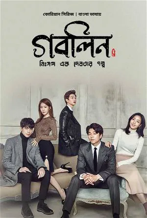 Guardian: The Lonely and Great God (2016) poster