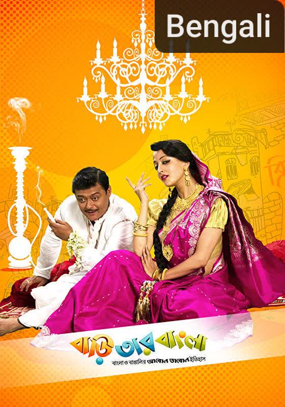 Baari Tar Bangla [Bengali]
