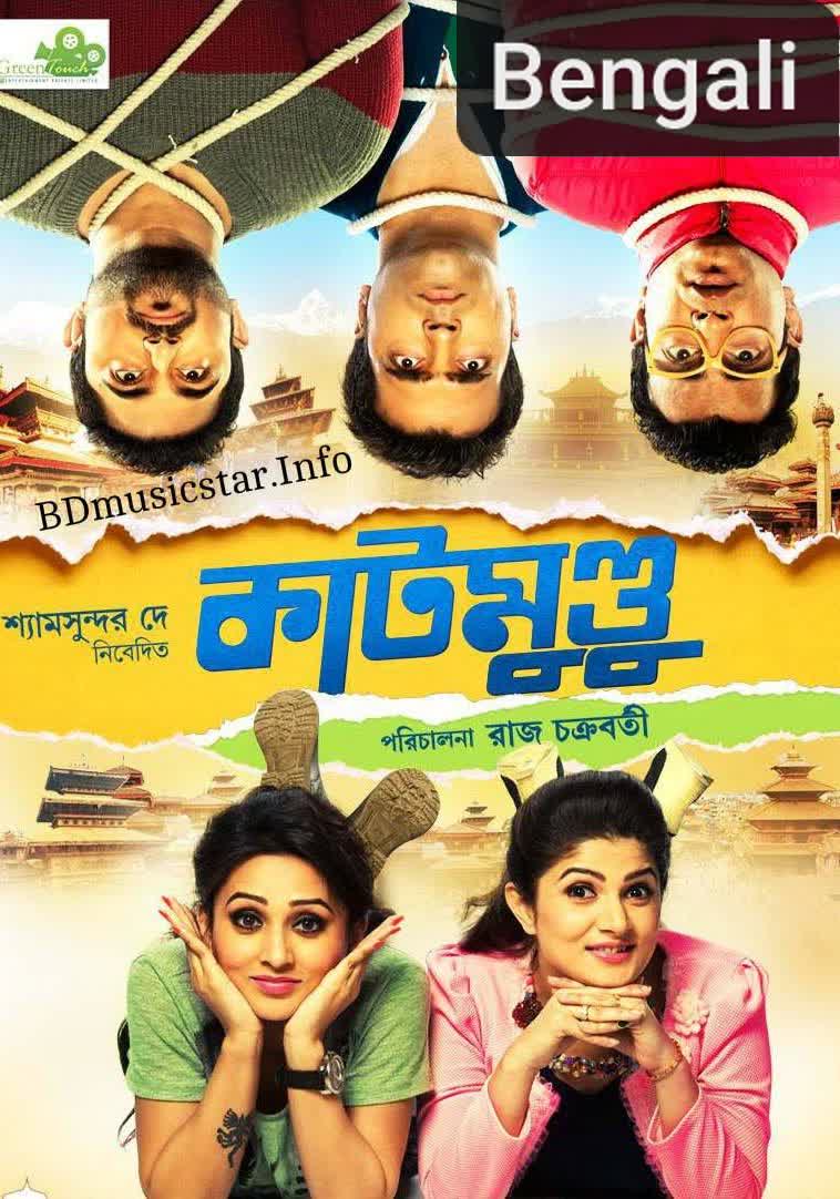 Katmundu [Bengali]