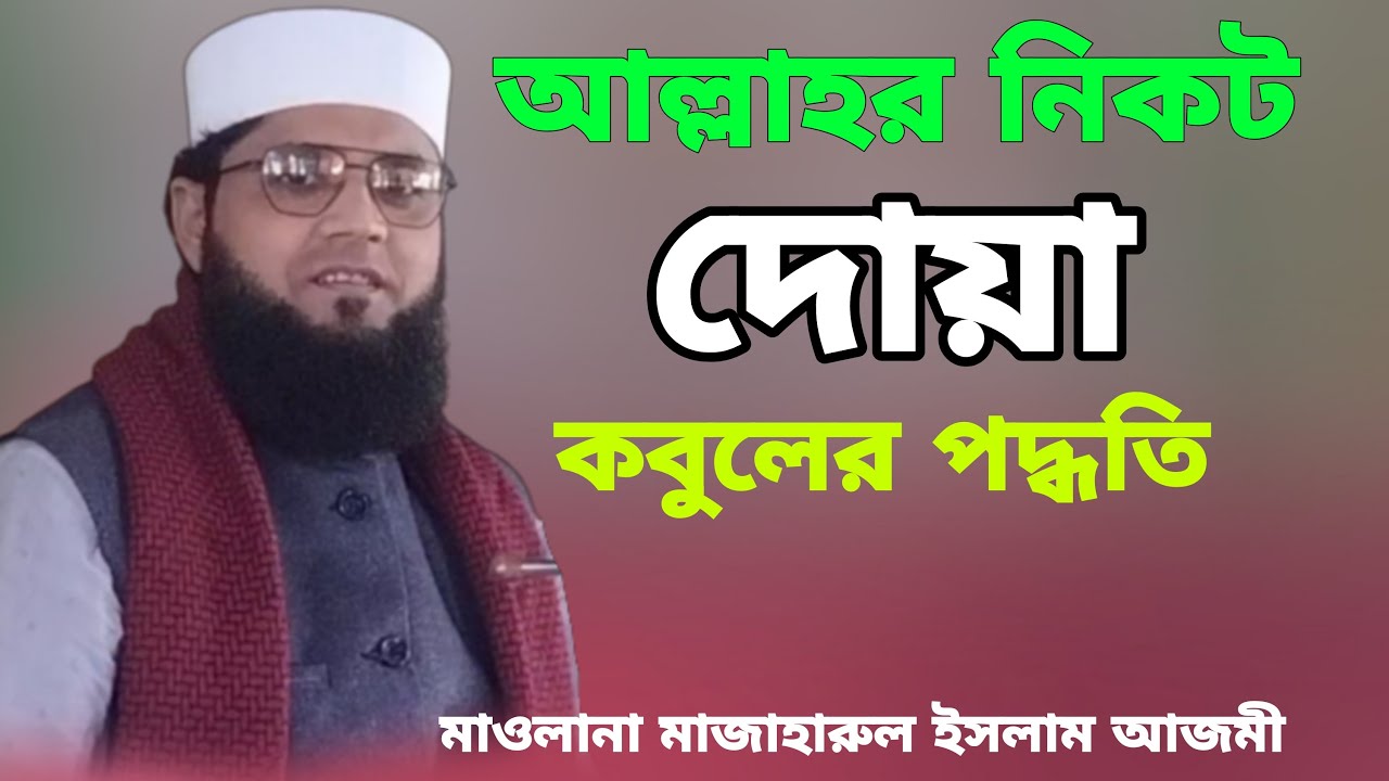 আল্লাহর নিকট দোয়া কবুলের পদ্ধতি | Moulana Mazharul Islam Azmi Bangla Waz 2023