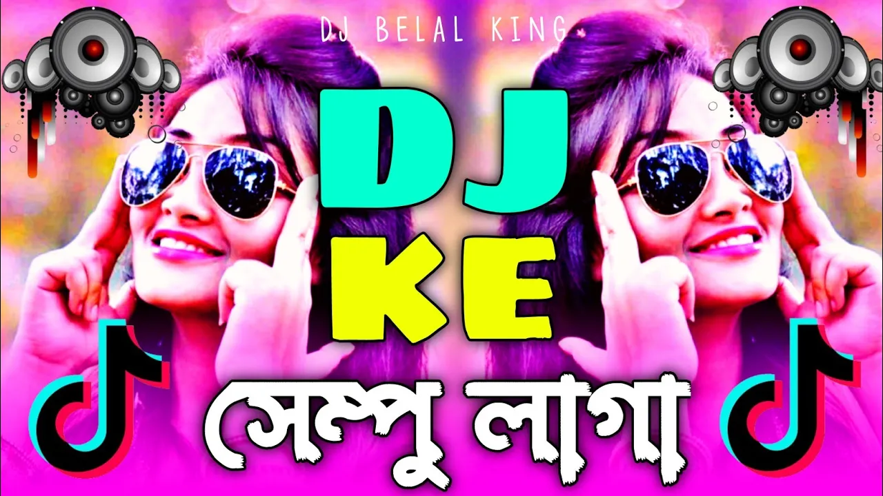ডিজে কে | সেম্পু লাগা ডিজে | Ahmed Shakib | সাউন্ড বারা ডিজে গান | New Dj Song 2024 | DJ BELAL KING