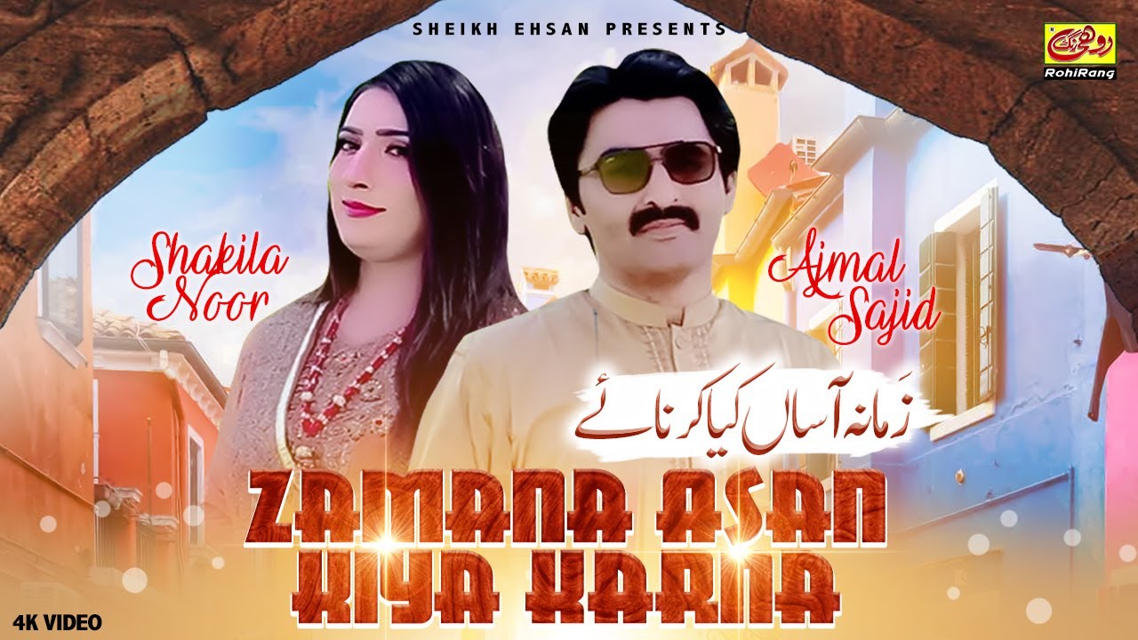 Zamana Asan Kiya Karna | Ajmal Sajid & Shakila Khan | New Saraiki Song 2022