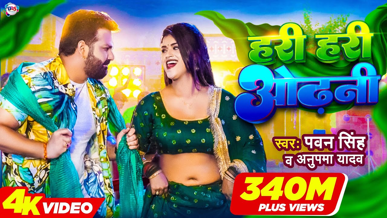 #Power Star #Pawan Singh का पॉवरफुल #VIDEO | हरी हरी ओढ़नी | Ft. #Dimpal Singh | Bhojpuri Song 2022