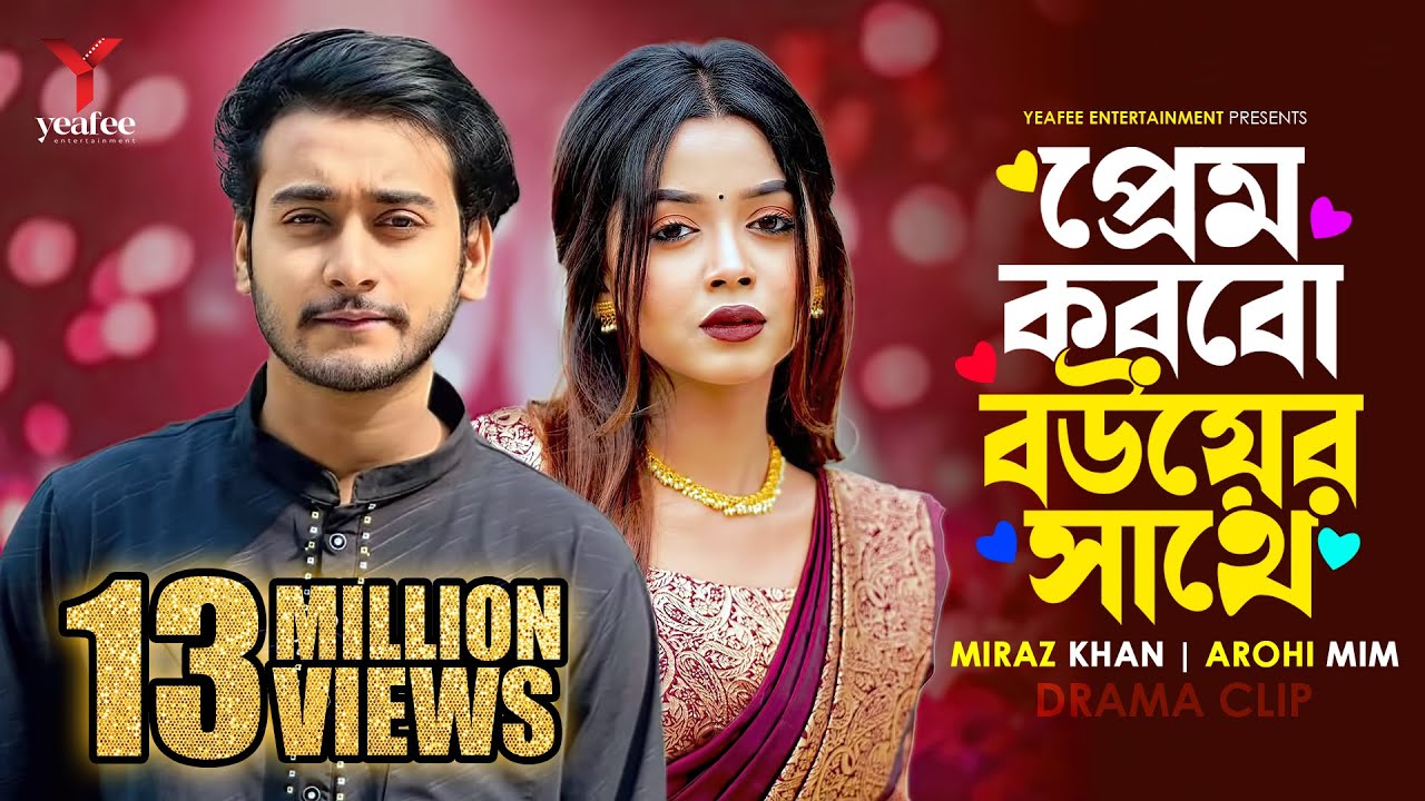 প্রেম করবো বউয়ের সাথে | তুমি অন্য কারো না | Miraz Khan | Arohi Mim | SR Sobuj | Bangla New Natok