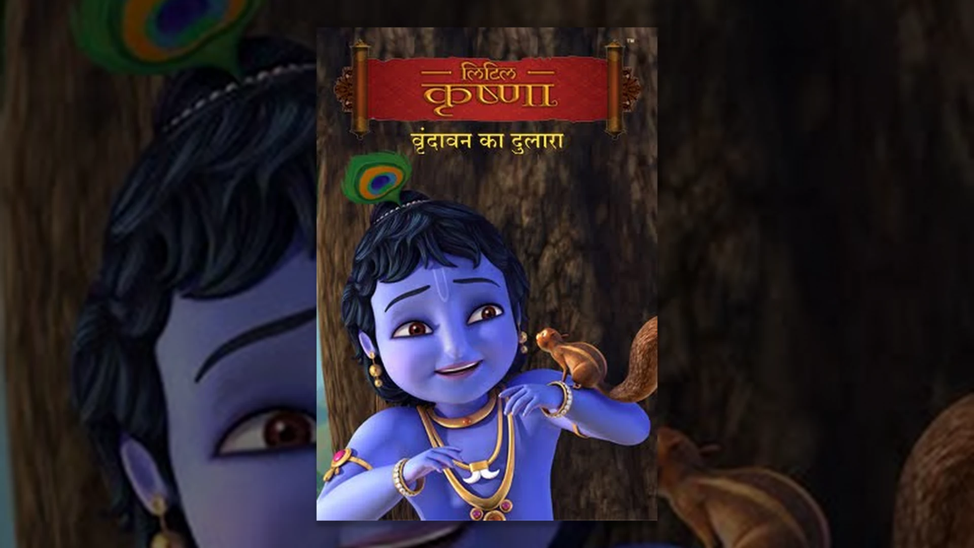 Little Krishna - Vrindavan Ka Dulara -  वृन्दावन का दुलारा