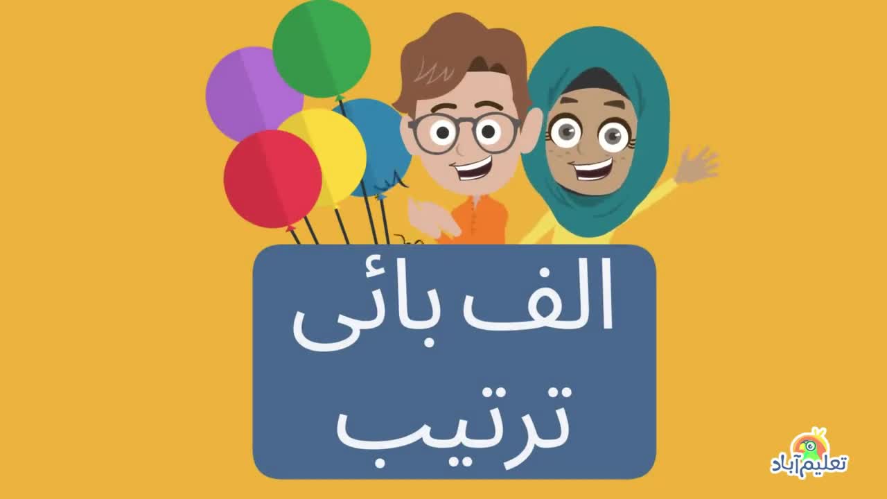 الف بائی ترتیب۔