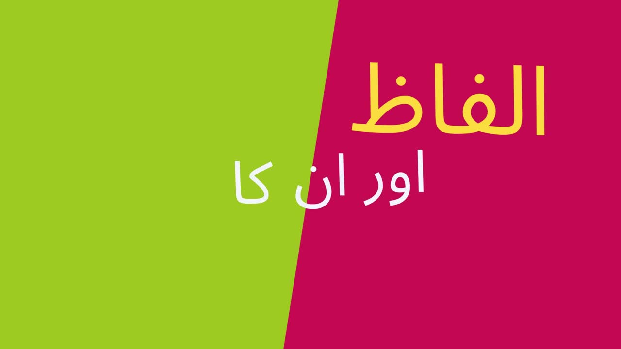 متضاد الفاظ۔