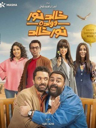 Khaled Nour Wa Walado Nour Khaled
