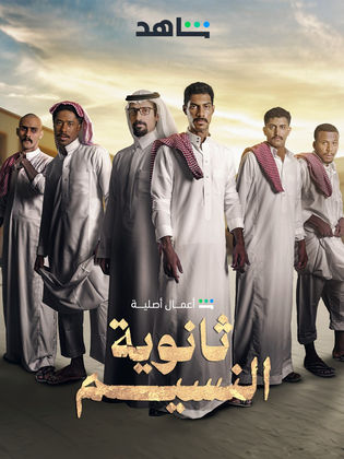 Thanawiyyat Al Naseem