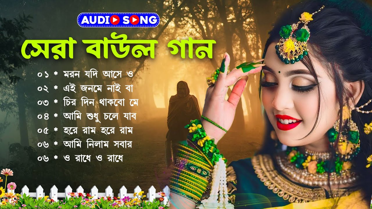 Baul Song Mp3~সেরা বাউল গান~Baul Mp3~Nonstop Hit Mp3~baul gaan ! Latest Folk Songs MP3~New Folk Song