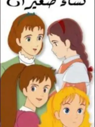 Tales of Little Women (1987) poster
