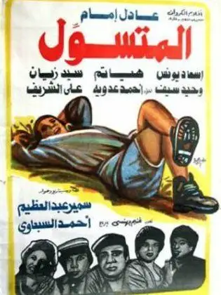 Almutasawil (1983) poster