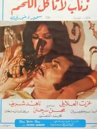 Zeaab La Ta'kol Al-Lahm (1973) poster