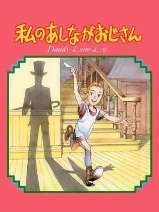 My Daddy Long Legs (1990) poster