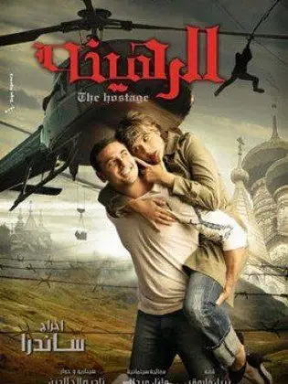 El Rahina (2006) poster
