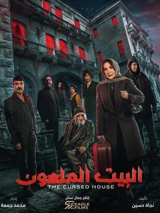 Al Bayt Al Maleun