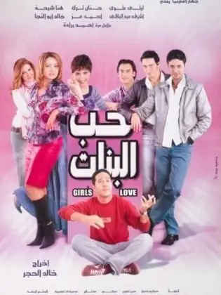 Hob Albanat (2004) poster