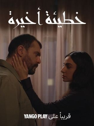 خطيئة أخيرة