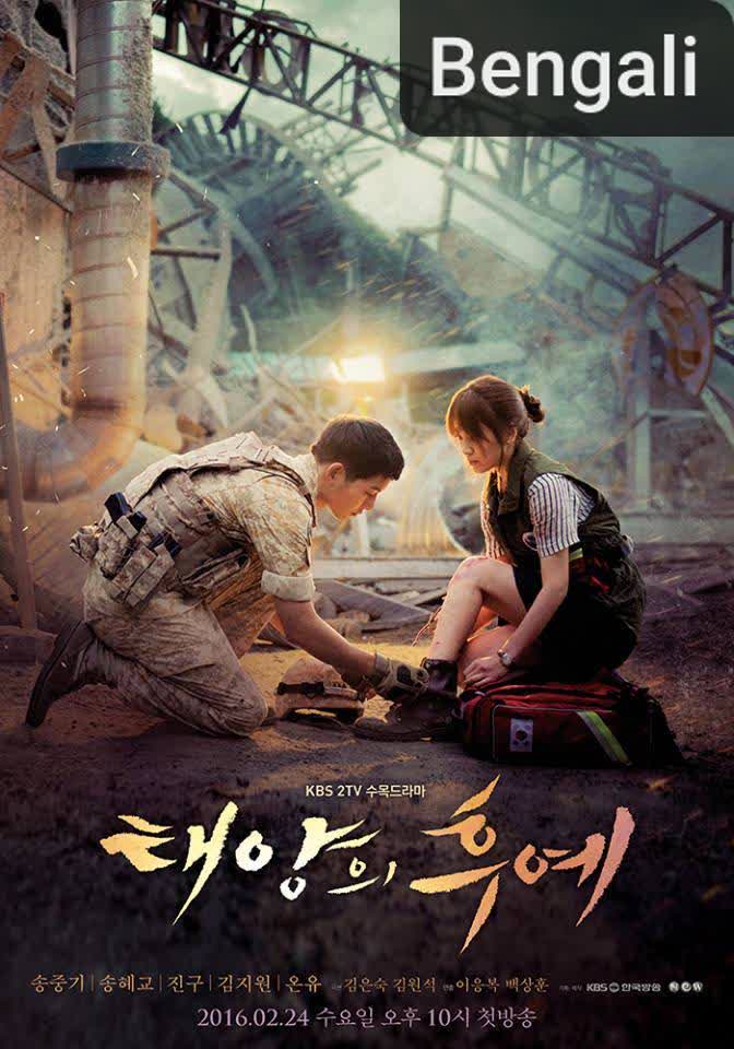 Descendants of the Sun [Bengali]