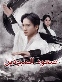 صعود المنبوذين