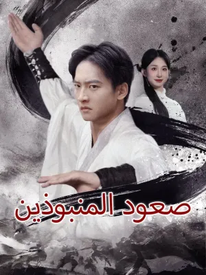 صعود المنبوذين