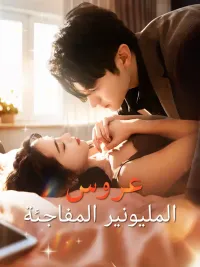 عروس المليونير المفاجئة [مدبلج للعربية]