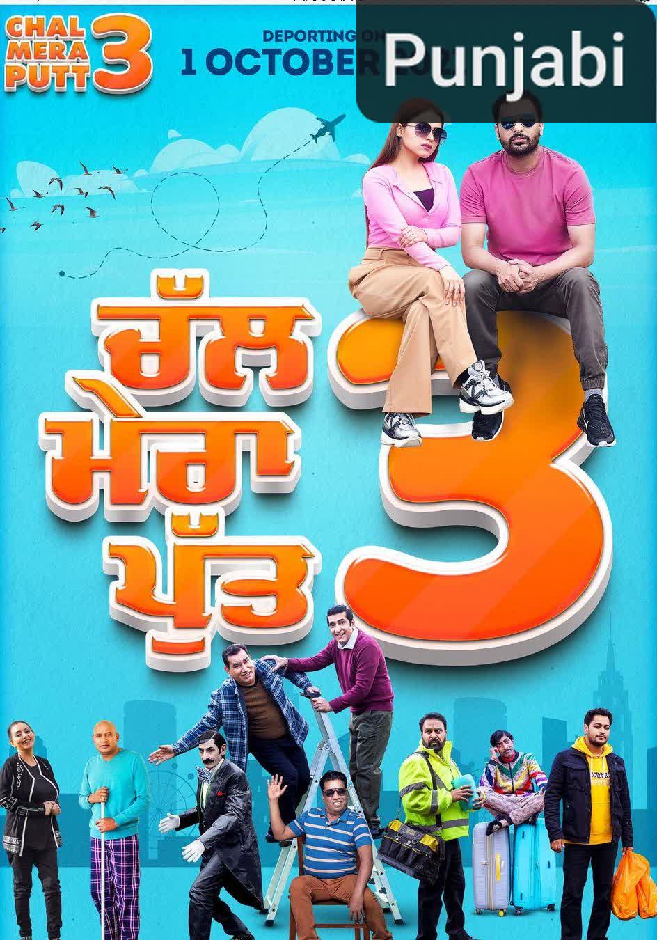 Chal Mera Putt 3 [Punjabi]