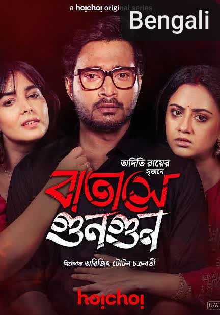 Batashey Gungun [Bengali]