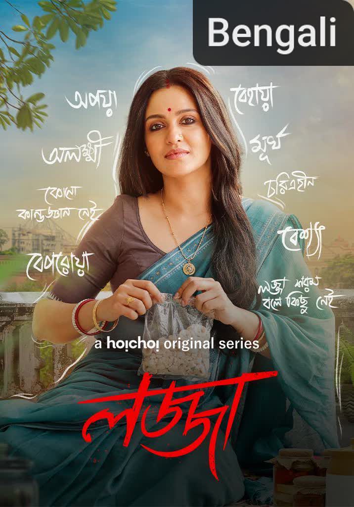 Lojja [Bengali]