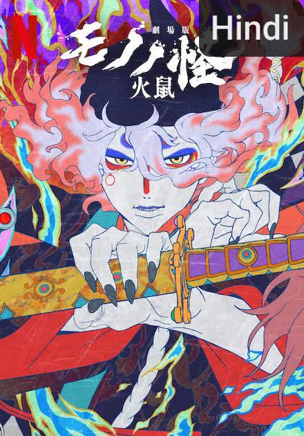 Mononoke the Movie: Chapter II - The Ashes of Rage [Hindi]