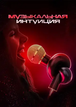 Музыкальная интуиция (2021) poster