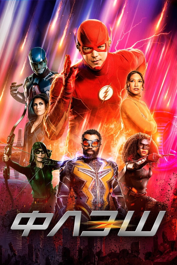 Poster The Flash S1-S3