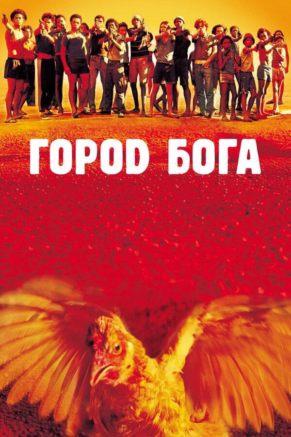 Poster Cidade de Deus