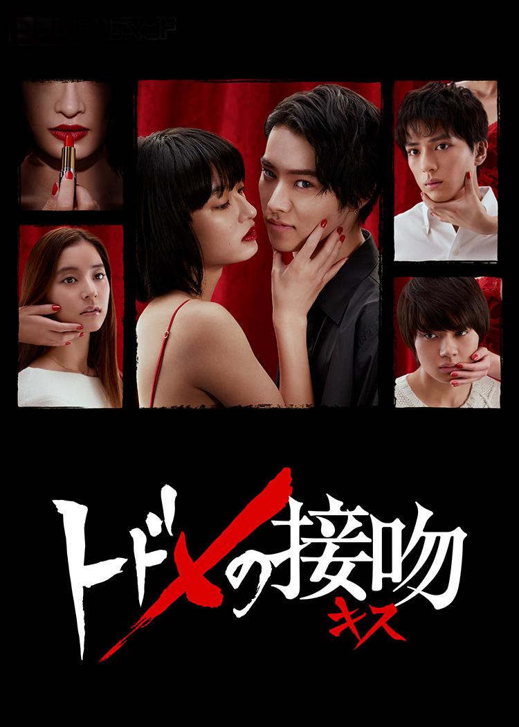Todome no Kiss - Kiss that Kills-S1E1