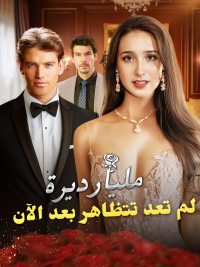 مليارديرة لم تعد تتظاهر بعد الآن