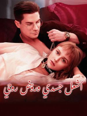 أشعل جسدي وروّض روحي