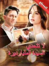 المدبلج-لا تتحدي السيدة المليارديرة [مدبلج للعربية]