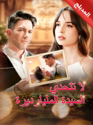 المدبلج-لا تتحدي السيدة المليارديرة [مدبلج للعربية]