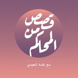 بودكاست قصص من المحاكم