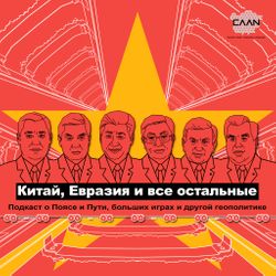 Китай, Евразия и все остальные
