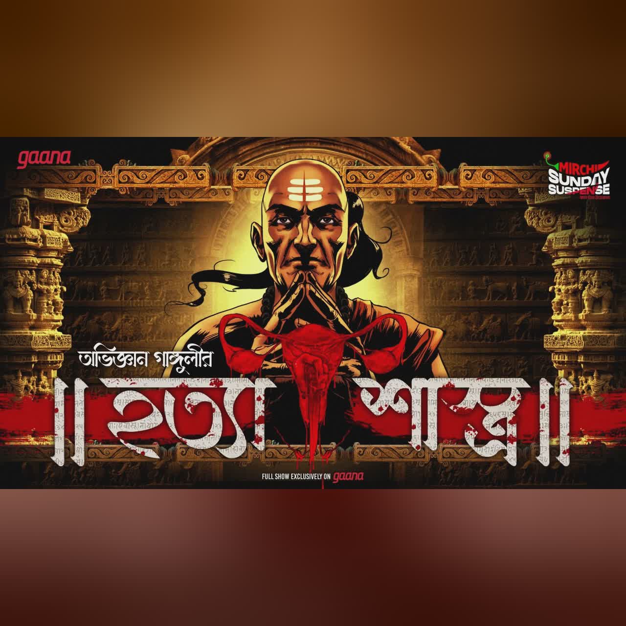 Sunday Suspense | Hatyashastra | Chanakya Series | Abhigyan Ganguly | Mirchi Bangla