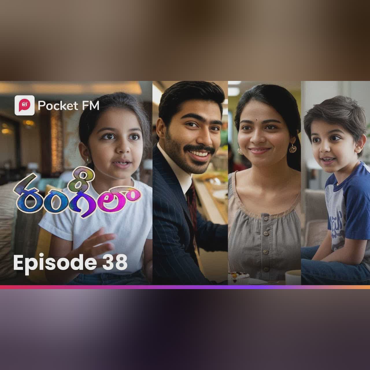 అమ్మానాన్నలతో కలిసి ఉంటే ఆ సంతోషమే వేరు అని ఆలోచించిన స్వీటీ చెర్రీలు | RANGEELA | EP 38 | Pocket FM