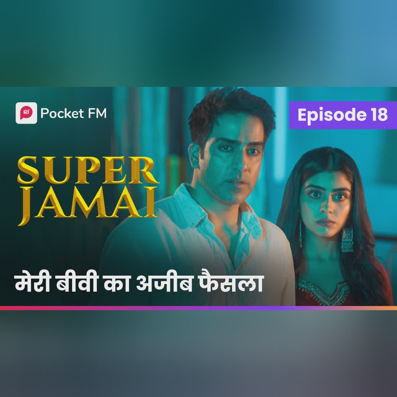 Episode 17 | Super Jamai