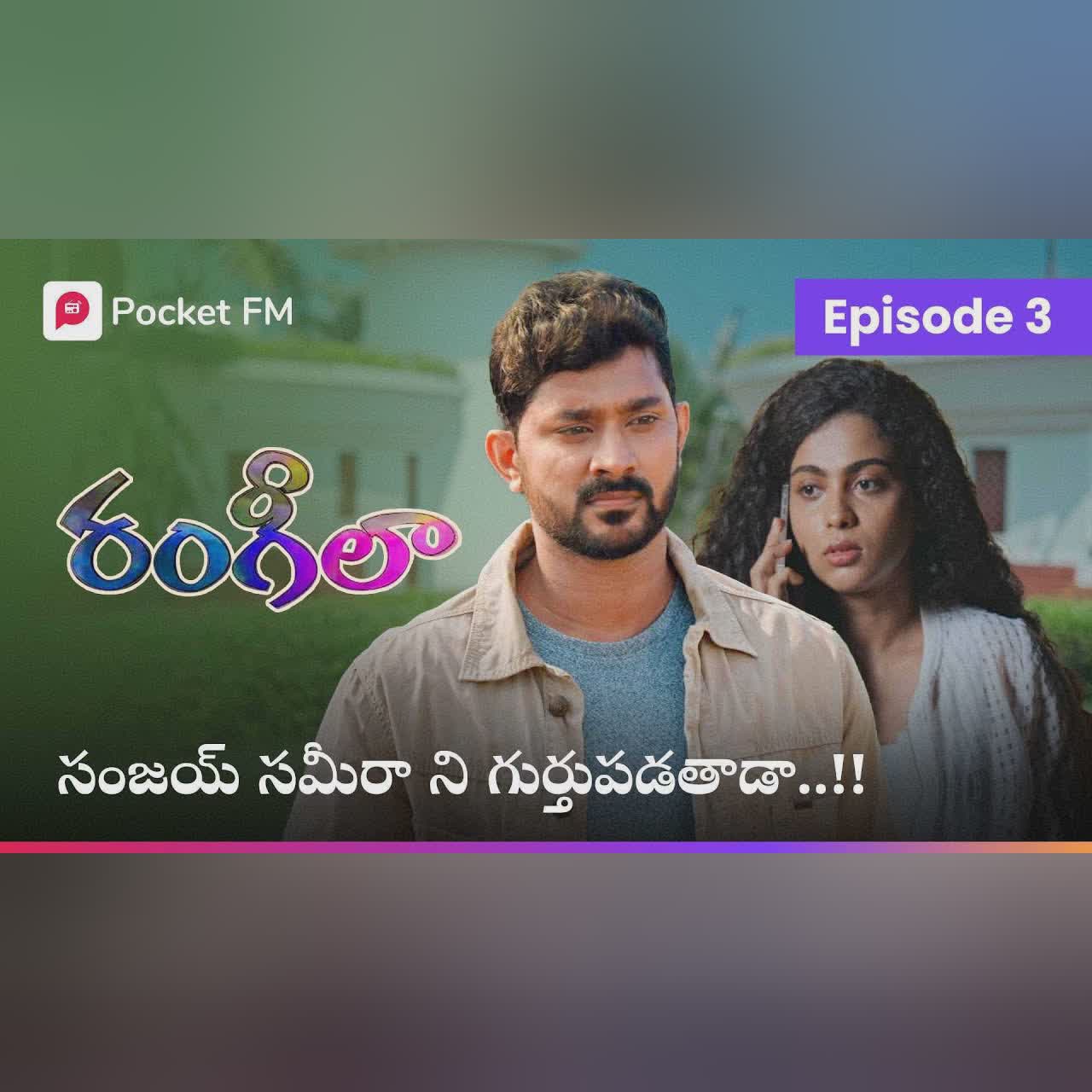 ఆ అందగత్తె సమీరానేనా..!! | RANGEELA | EPISODE 3 | Pocket FM | Telugu Drama