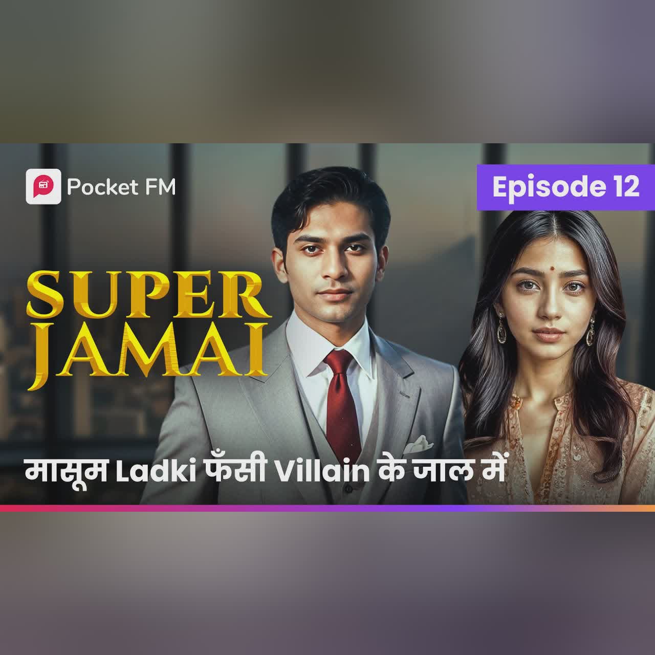 Episode 12 | Super Jamai